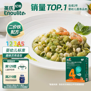 Enoulite 英氏 双蛋白意式贝壳面