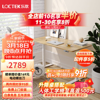 Loctek 乐歌 E6 站立办公电动学习桌 原木色套装 1.8m