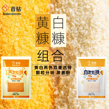 Bakerdream 百钻 白面包糠200g黄面包糠200g套餐 家用炸粉做脆皮炸鸡裹粉烘焙原料