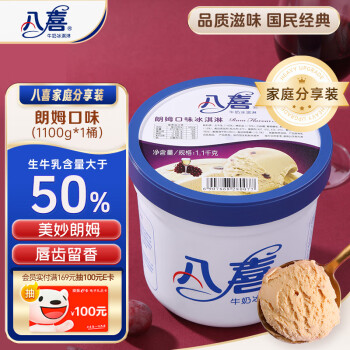 BAXY 八喜 冰淇淋 朗姆口味1100g*1桶 家庭装 大桶冰淇淋