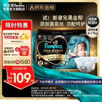 Pampers 帮宝适 黑金帮系列 肌之奢宠纸尿裤 M38片 李宁限量款