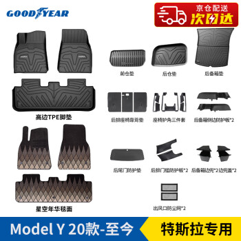 GOOD YEAR 固特異 Goodyear）專用于特斯拉ModelY高邊TPE汽車腳墊二十六件套年華毯