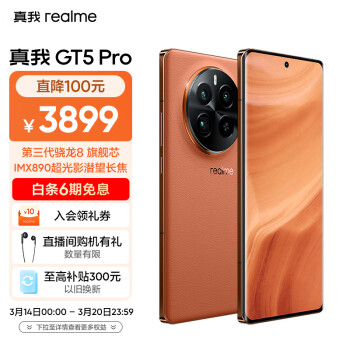 realme 真我 GT5 Pro 5G手機(jī) 16GB+512GB 赤巖 驍龍8Gen3