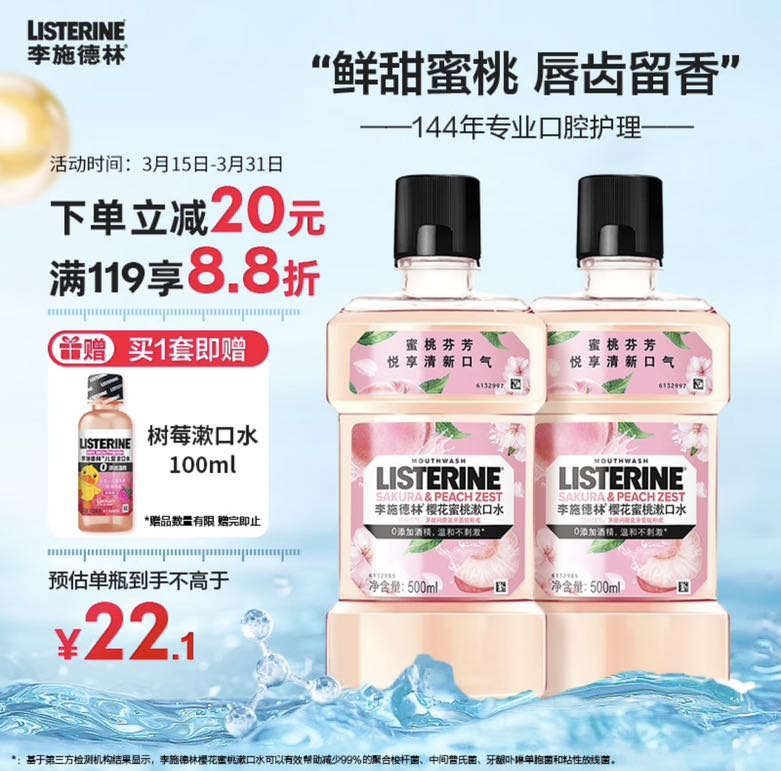 李施德林 漱口水樱花蜜桃果味温和清新口气500ml*2支装减少口腔细菌含漱液 券后33.41元