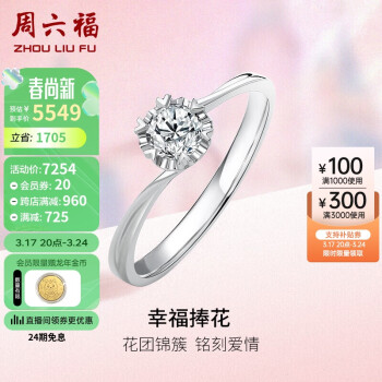 周六福 铂金钻戒女捧花钻石戒指结婚PTDB021700 约30分I-J/SI 13号