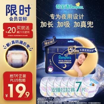 Pampers 帮宝适 夜用安睡拉拉裤L7片mini小正装(试用)