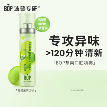 BOP 波普專研 茶爽清新口腔噴霧 青提茉莉 20ml