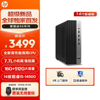 HP 惠普 战66 2024款商用台式电脑主机（酷睿14代i5-14500 16G 512GSSD 14核高性能） 7.7L|单主机