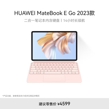 HUAWEI 华为 MateBook E Go 2023款12.35英寸二合一平板笔记本电脑