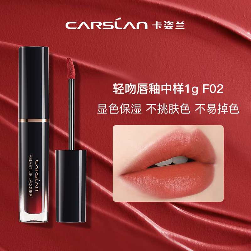 CARSLAN 卡姿兰 轻吻唇釉中样（会员享每个id限购一份） 14.9元