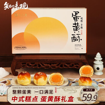 知味观 蛋黄酥礼盒 300g（6只2味）