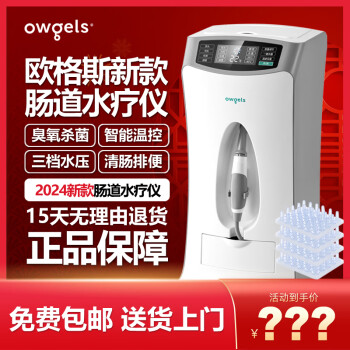 欧格斯 owgels新款肠道水疗仪 灌肠 清肠 排便器 灌肠器排出宿便 排便清肠器通