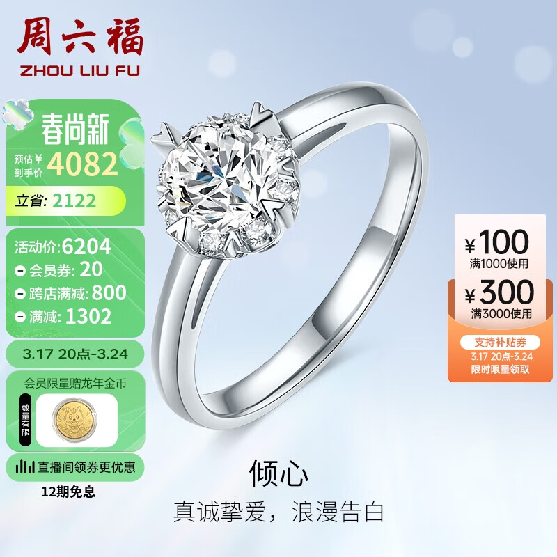 周六福 钻戒求婚18k金钻石戒指倾心结婚KGDB026762 约20分SI-I-J 10号 4342.8元