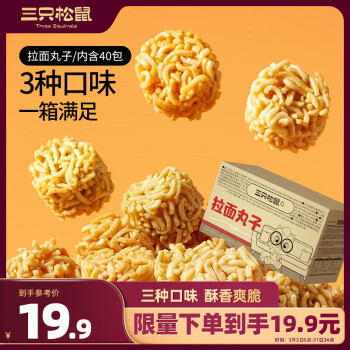 三只松鼠 拉面丸子40包800g 干脆面休闲零食大礼包膨化食品年货小吃