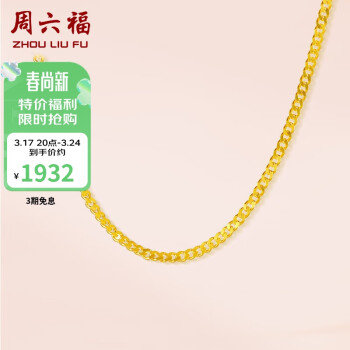 周六福 足金999簡(jiǎn)約側(cè)身鏈黃金項(xiàng)鏈女 計(jì)價(jià)AA050784 約3.45g 45cm