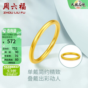 周六福 AD015486 女士三生三世足金戒指 12号 0.7g