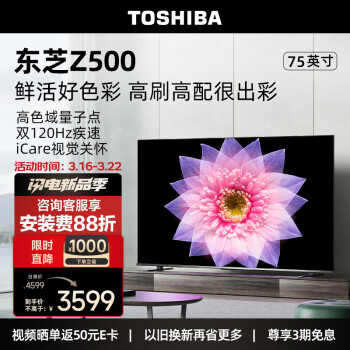 TOSHIBA 东芝 75Z500MF 量子点高刷电视 55寸4K超高清