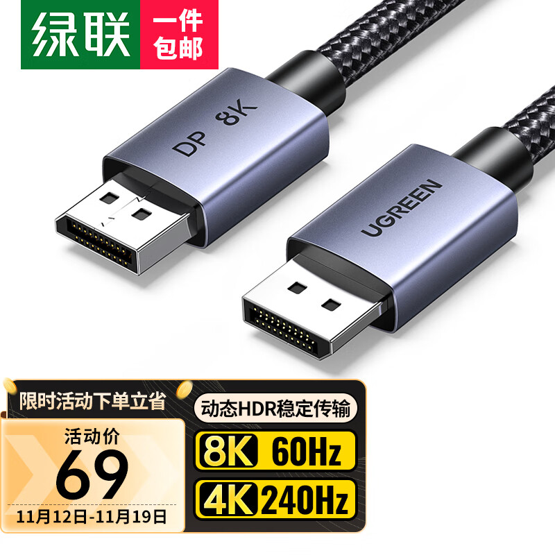 UGREEN 绿联 DP线1.4版8K高清4K240Hz 2K240/165Hz DisplayPort公对公连接线电脑游戏显示器视频线1.5米 兼容DP1.2 59.9元