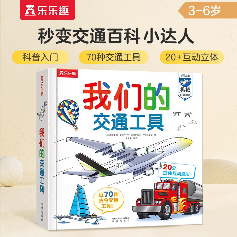 我们的交通工具立体书（百万级畅销书“我们的身体”同系列）3-6岁儿童科普书 69元