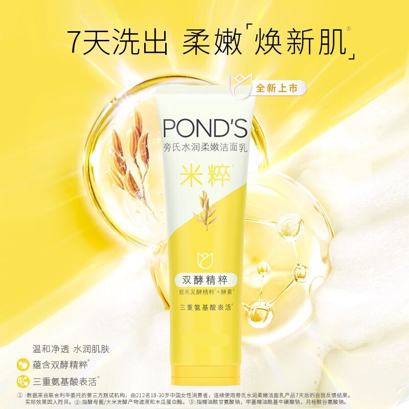 POND'S 旁氏 米粹洁面乳150g氨基酸洗面奶120g水润不紧绷清洁肌肤温和净肤 9.99元