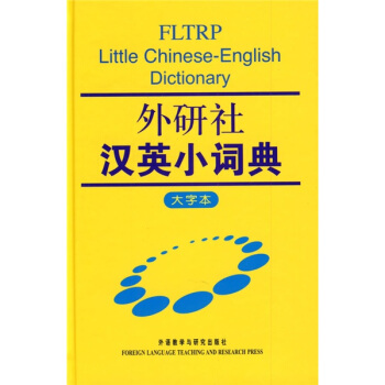 外研社汉英小词典（大字本） 32.6元