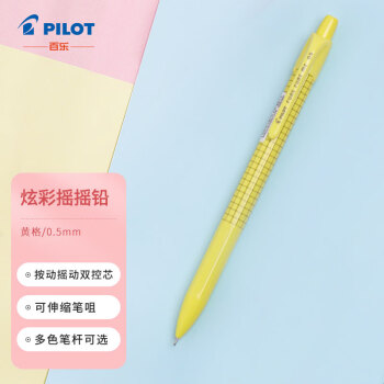 PILOT 百乐 炫彩摇自动铅笔小学生写不断自动笔活动铅笔学生文具HFME-20R-Y 0.5mm黄格