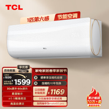 TCL 空调 大1匹 新三级能效 变频冷暖 第六感