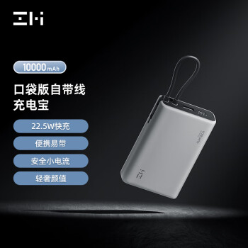 ZMI 自带线移动电源 22.5W  10000mAh