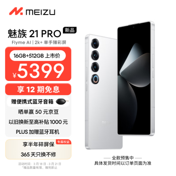 MEIZU 魅族 21 pro 5G手机 16GB+512GB 魅族白