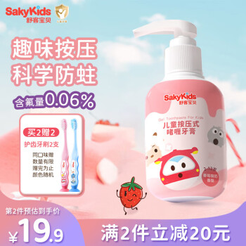 sakykids 舒客寶貝 按壓式兒童牙膏2-3-6-12歲草莓味150g含氟抗糖酸防蛀 包裝隨機(jī)