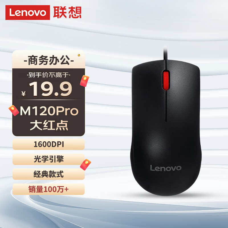 Lenovo 联想 M120Pro 有线鼠标 1000DPI 黑色 券后16.9元