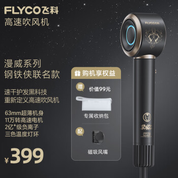 FLYCO 飞科 高速电吹风机家用宿舍用负离子护发便携大功率速干钢铁侠联名高速吹风筒FH637