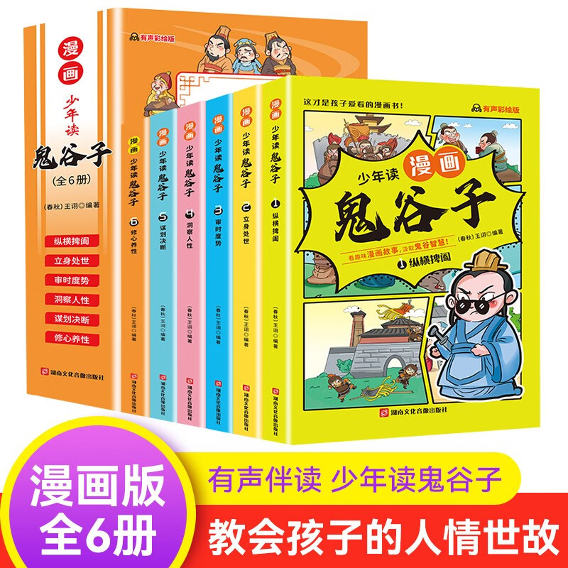 少年读漫画鬼谷子（全6册）彩图美绘版漫画在爆笑连连中领悟君臣之 27.8元