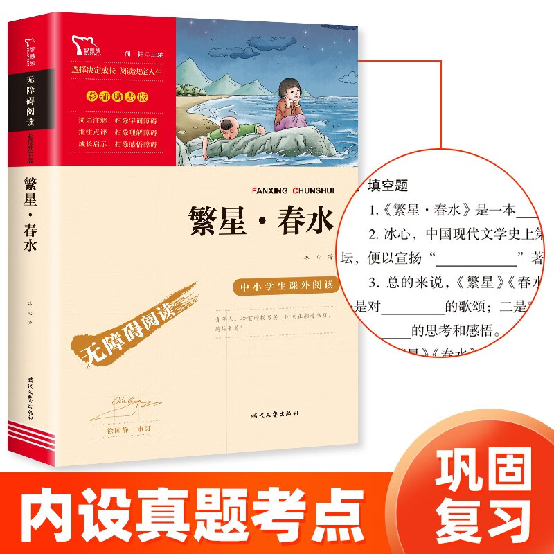 繁星春水 冰心 三年级四年级下册推荐课外书小学生现代诗 课外阅读冰心全集 散文 4.5元