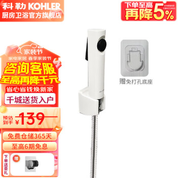 KOHLER 科勒 可芙系列 R98100T-0 马桶喷枪+免钉支架 白色