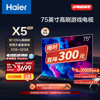 Haier 海尔 LU75X5(PRO) 75英寸120Hz高刷4K网络护眼客厅液晶电视机家用彩电MEMC防抖3+32GB85