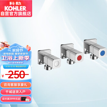 KOHLER 科勒 角阀 厨卫挂件五金三角阀 76391 冷热通用三支装