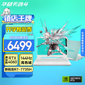 ASUS 华硕 天选4 锐龙版高性能电竞游戏本笔记本电脑(锐龙7 7735H 16G 512G RTX4060