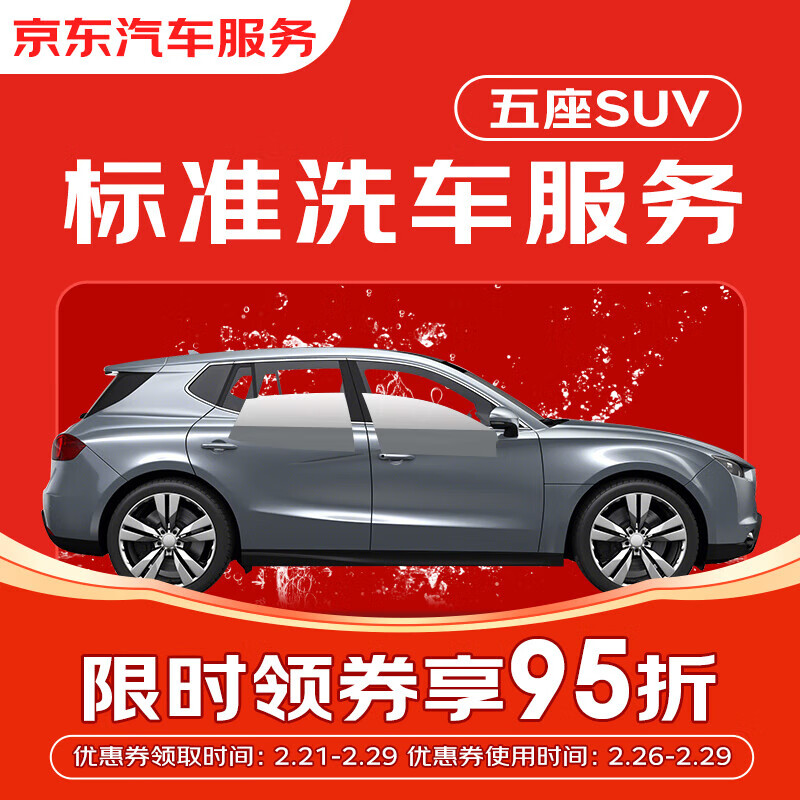 京东标准洗车服务 5座SUV 有效期30天 全国可用*1次 44.10元