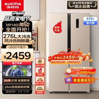 AUCMA 澳柯玛 健康养鲜系列 BCD-632WPNE 风冷对开门冰箱 632L 金色