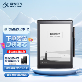 iFLYTEK 科大讯飞 T2 10英寸 墨水屏电子书阅读器 4G网络 64GB