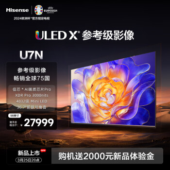 Hisense 海信 电视U7N 98英寸 ULED X参考级影像 信芯Al画质芯片 Pro 4032级Mini LED 3000nits 液晶电视机