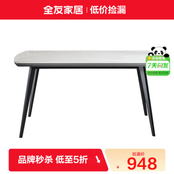 QuanU 全友 家居(品牌补贴)餐桌椅客厅现代岩板桌金属框架1.4米单餐桌DG10006