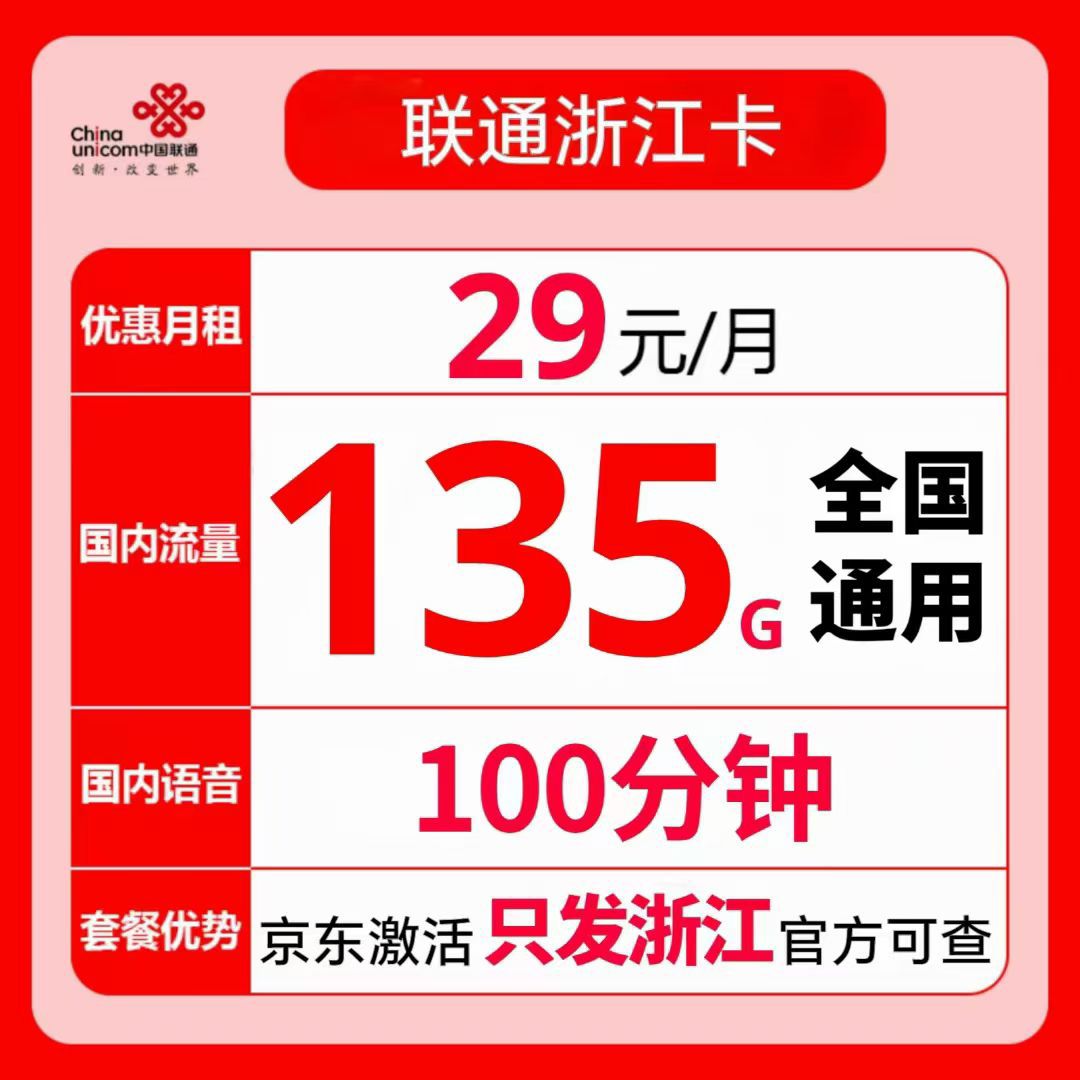 中国联通 浙江联通 29元月租（135G通用流量+100分钟通话) 券后0.08元