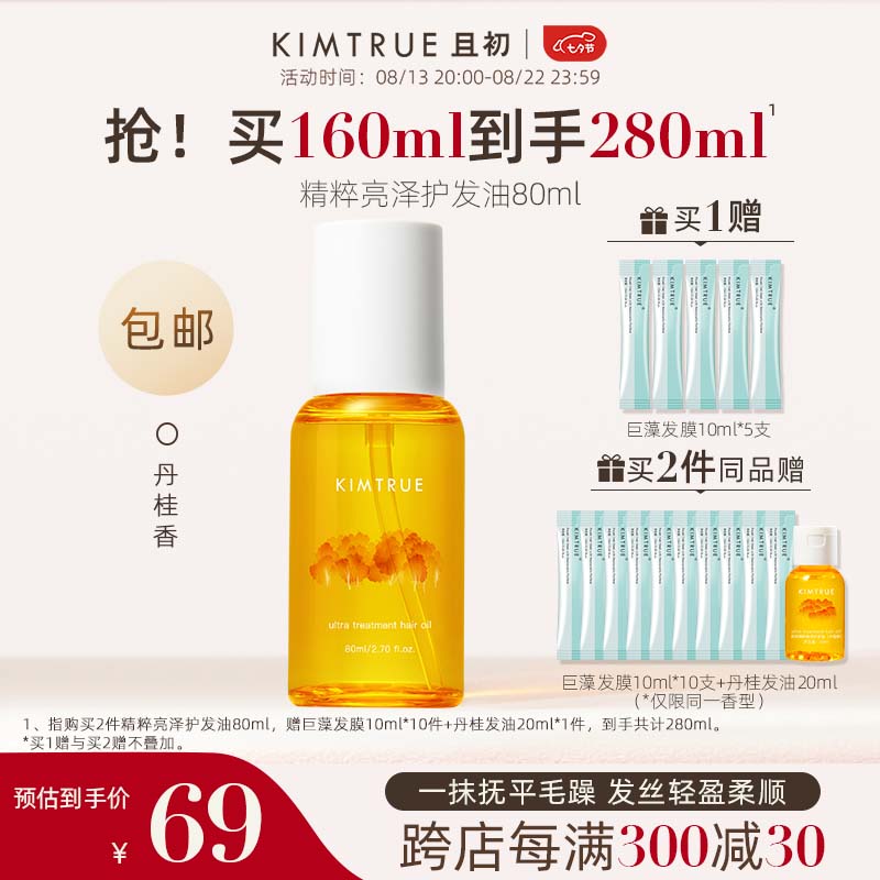 KIMTRUE 且初 护发精油女防毛躁头发柔顺干枯蓬松卷发烫染卷发80ml 丹桂香 券后53.5元