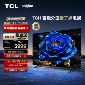 TCL 电视 65T8H 65英寸 百级分区 QLED量子点 超薄 2.1声道音响 120Hz 客厅液晶智能平板游戏电视机