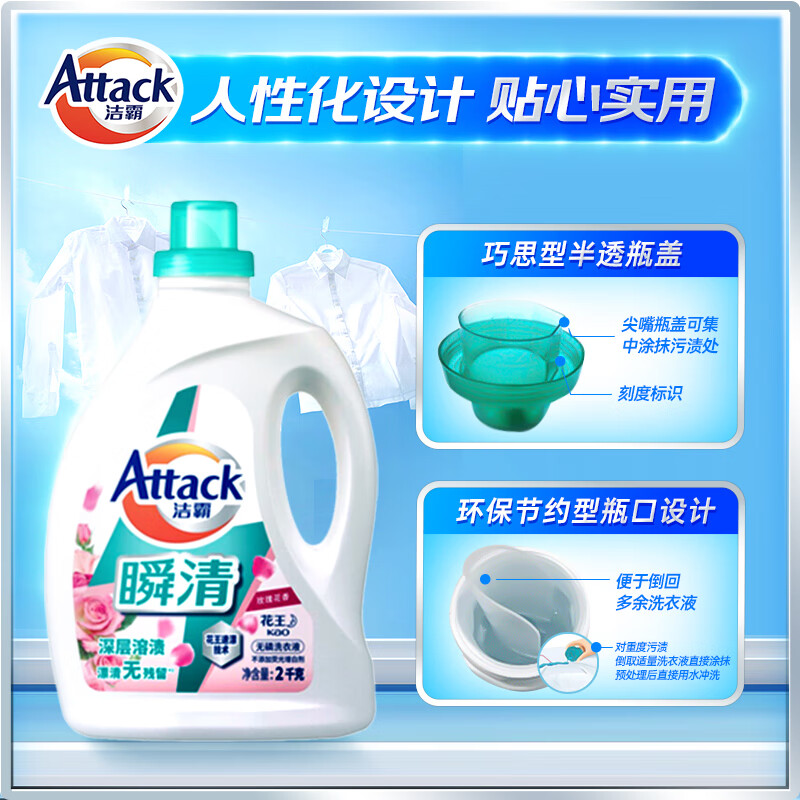 Attack 洁霸 瞬清无磷洗衣液 玫瑰花香 14斤JOY装 2kg*2+1.5kg*2 家庭装 83.9元