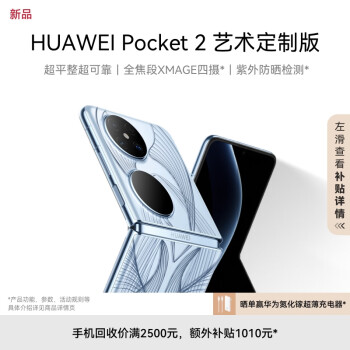 HUAWEI 华为 Pocket 2 5G折叠屏手机 16GB+1TB 艺术定制版-蓝梦