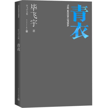 青衣 毕飞宇文集 长篇小说 人民文学出版社