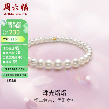 周六福 黄18K金珍珠手链手串女生日礼物X199041 约16cm